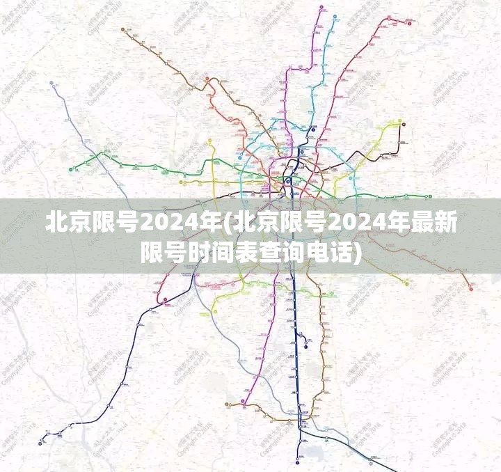 北京限号2024年(北京限号2024年最新限号时间表查询电话)
