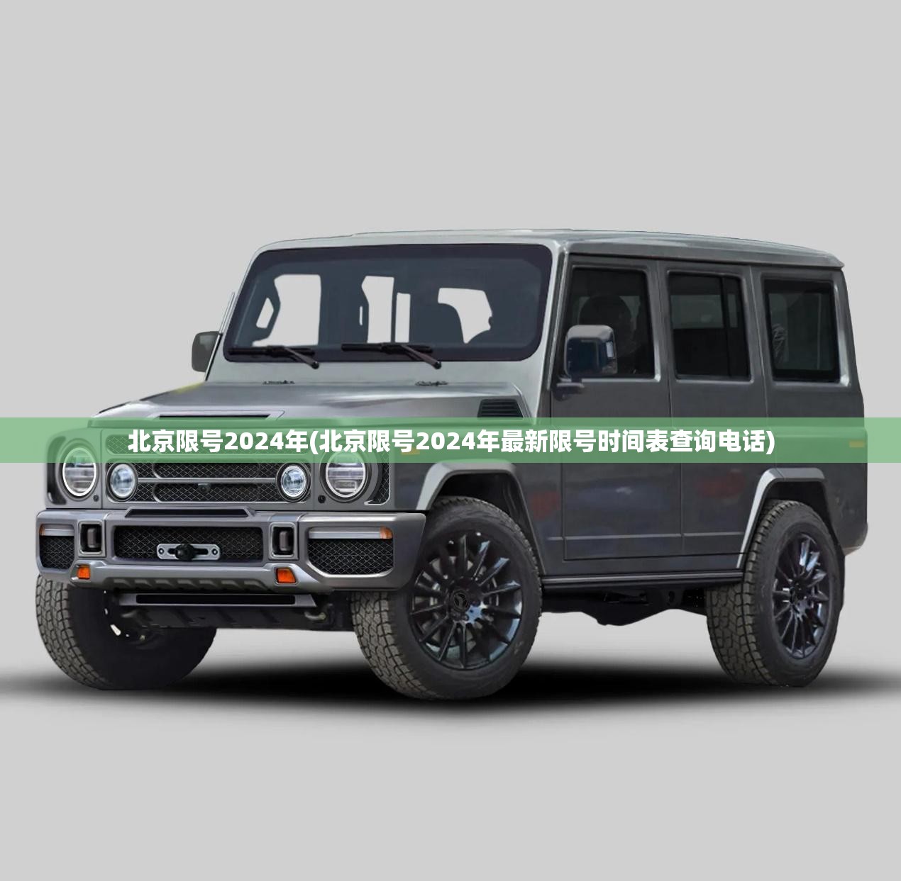 北京限号2024年(北京限号2024年最新限号时间表查询电话) 北京限号2024年(北京限号2024年最新限号时间表查询电话)