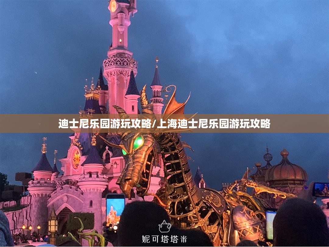 迪士尼乐园游玩攻略/上海迪士尼乐园游玩攻略