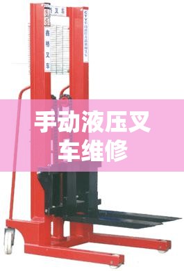 手动液压叉车维修/手动液压叉车维修视频