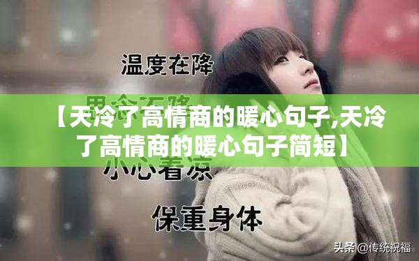 【天冷了高情商的暖心句子,天冷了高情商的暖心句子简短】 【天冷了高情商的暖心句子,天冷了高情商的暖心句子简短】