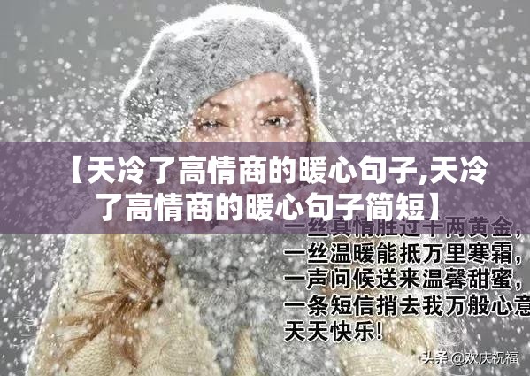 【天冷了高情商的暖心句子,天冷了高情商的暖心句子简短】 【天冷了高情商的暖心句子,天冷了高情商的暖心句子简短】
