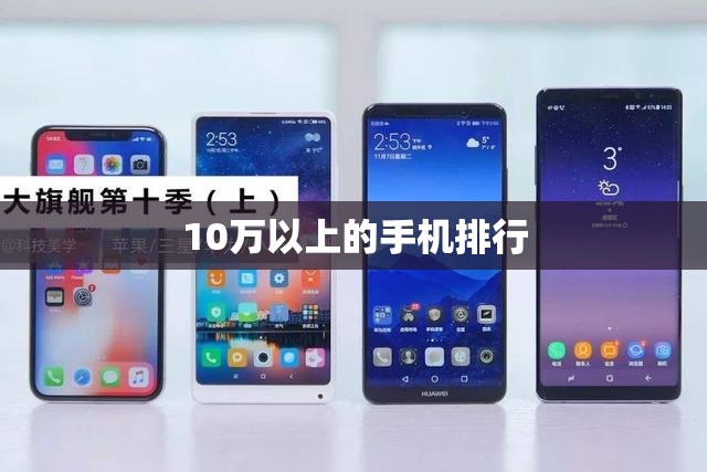 10万以上的手机排名/1万最建议买三款手机 10万以上的手机排名/1万最建议买三款手机