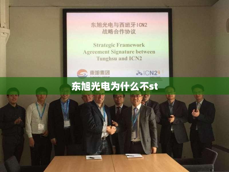 【东旭光电为什么不st,东旭光电会st吗】 【东旭光电为什么不st,东旭光电会st吗】