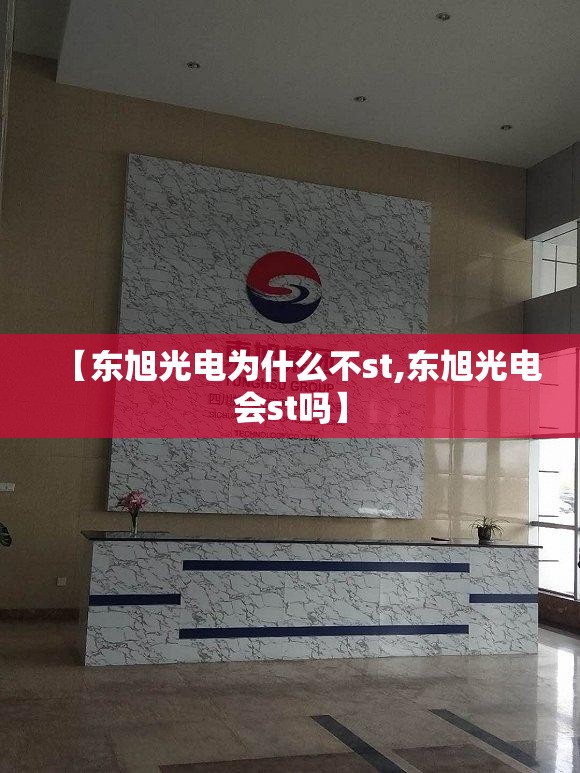 【东旭光电为什么不st,东旭光电会st吗】