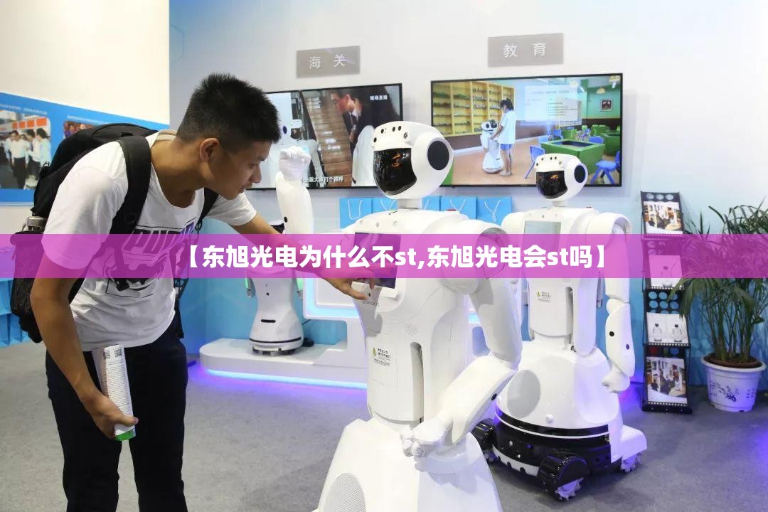 【东旭光电为什么不st,东旭光电会st吗】 【东旭光电为什么不st,东旭光电会st吗】