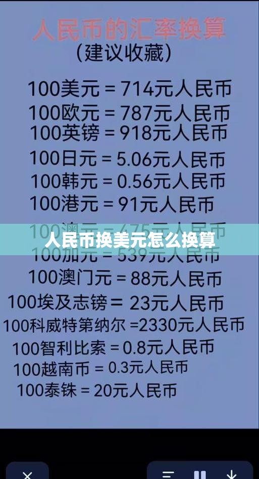人民币换美元怎么换算/人民币怎么换美元去哪个银行