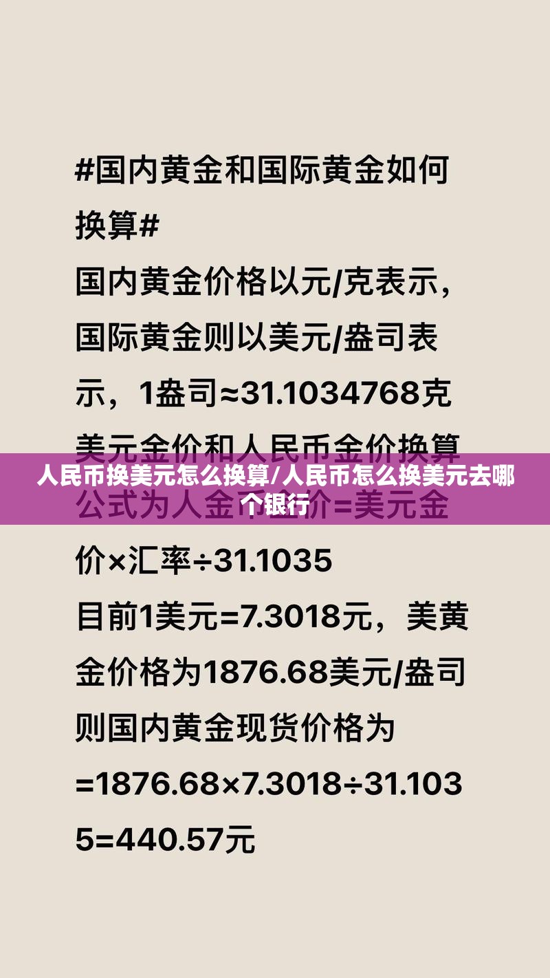 人民币换美元怎么换算/人民币怎么换美元去哪个银行