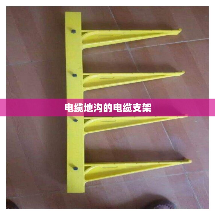 电缆地沟的电缆支架/电缆地沟的电缆支架放哪些电缆合适