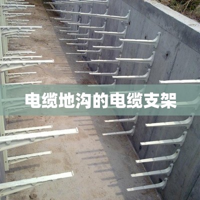 电缆地沟的电缆支架/电缆地沟的电缆支架放哪些电缆合适