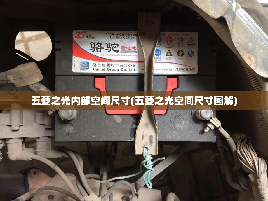 五菱之光内部空间尺寸(五菱之光空间尺寸图解)