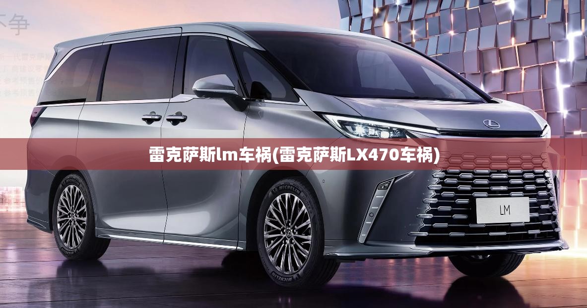 雷克萨斯lm车祸(雷克萨斯LX470车祸) 雷克萨斯lm车祸(雷克萨斯LX470车祸)
