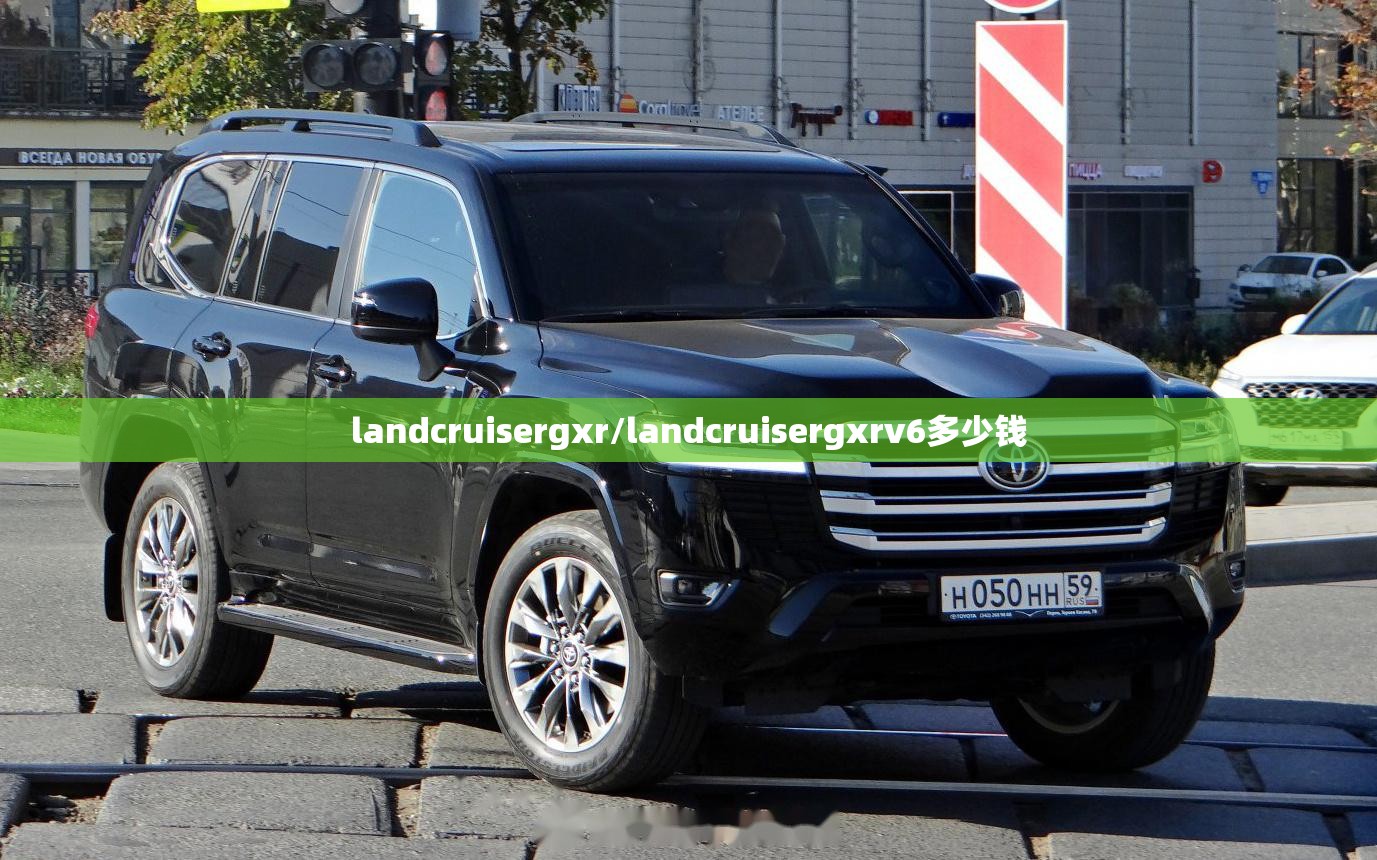 landcruisergxr/landcruisergxrv6多少钱 landcruisergxr/landcruisergxrv6多少钱