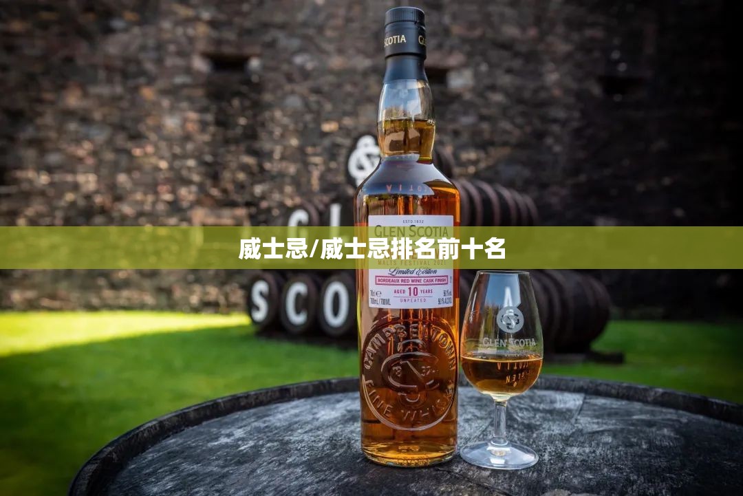 威士忌/威士忌排名前十名 威士忌/威士忌排名前十名