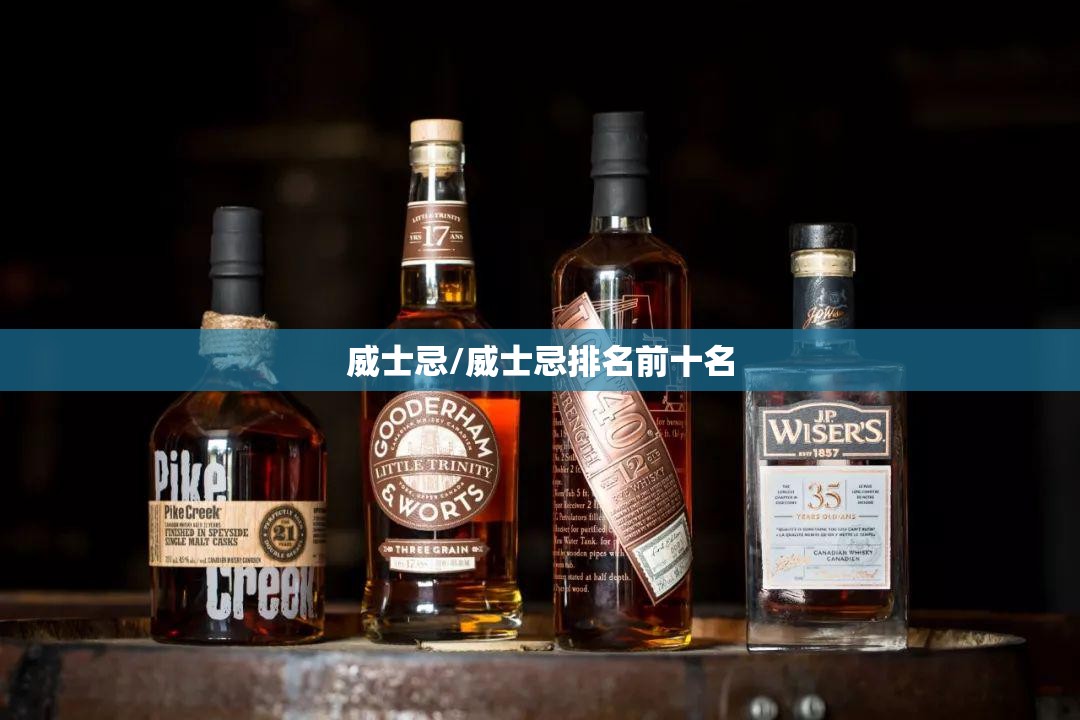 威士忌/威士忌排名前十名
