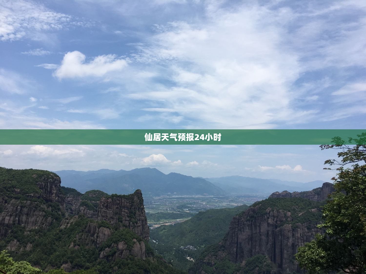 仙居天气预报24小时(仙居天气预报实时) 仙居天气预报24小时(仙居天气预报实时)