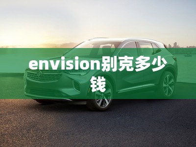 envision别克多少钱(envision 别克) envision别克多少钱(envision 别克)