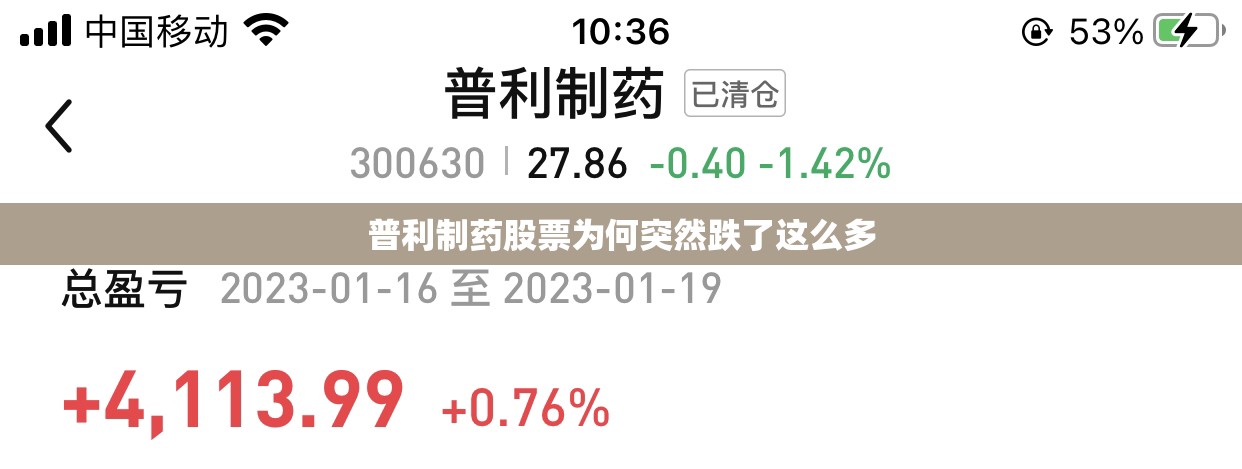 普利制药股票为何突然跌了这么多/普利制药最新公告