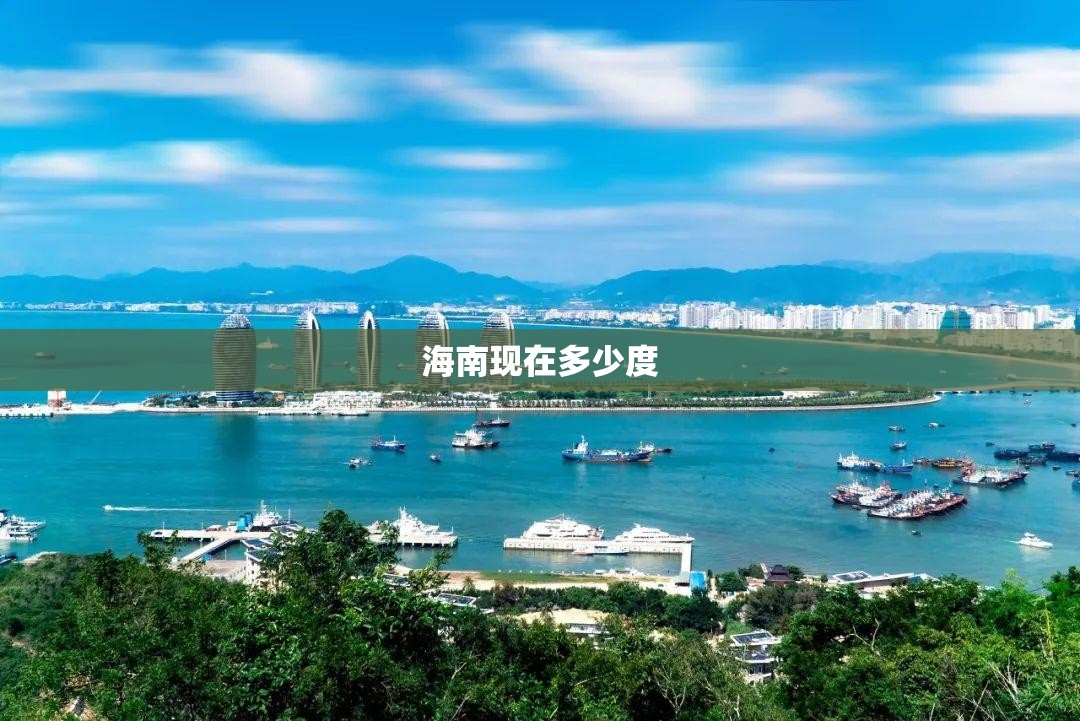 海南现在多少度/海南现在多少度温度