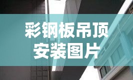 彩钢板吊顶安装图片/彩钢板反吊顶安装视频教程 彩钢板吊顶安装图片/彩钢板反吊顶安装视频教程