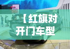 【红旗对开门车型,红旗eh7开门】