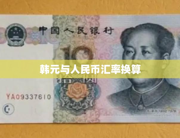 韩元与人民币汇率换算(韩元人民币汇率换算今日费用表最新消息)