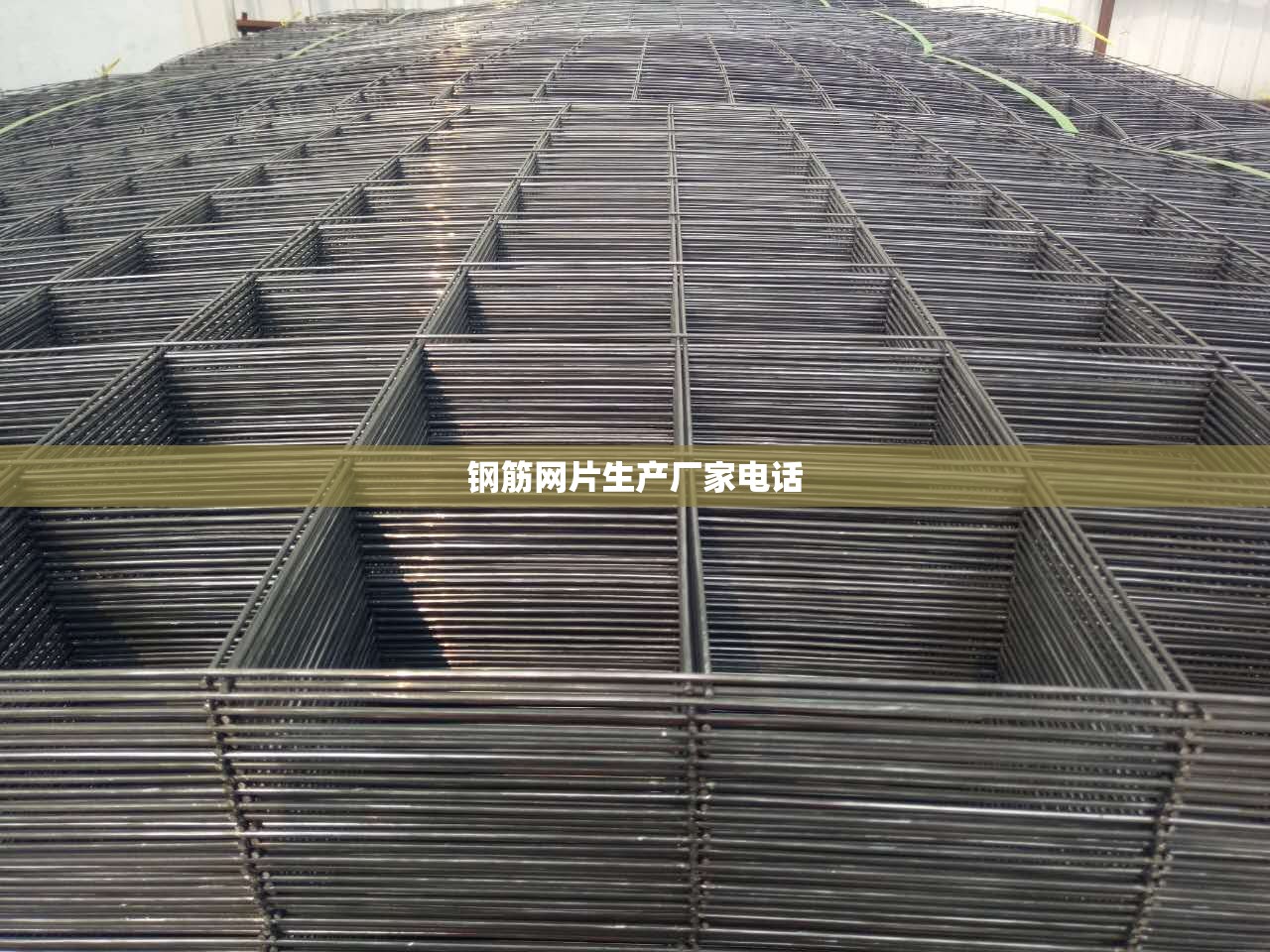 【钢筋网片生产厂家电话,钢筋网片生产厂家电话号码】 【钢筋网片生产厂家电话,钢筋网片生产厂家电话号码】