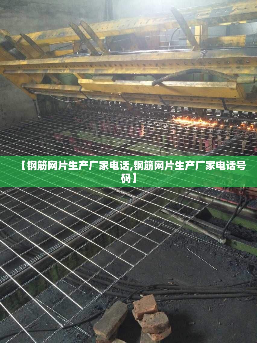 【钢筋网片生产厂家电话,钢筋网片生产厂家电话号码】 【钢筋网片生产厂家电话,钢筋网片生产厂家电话号码】