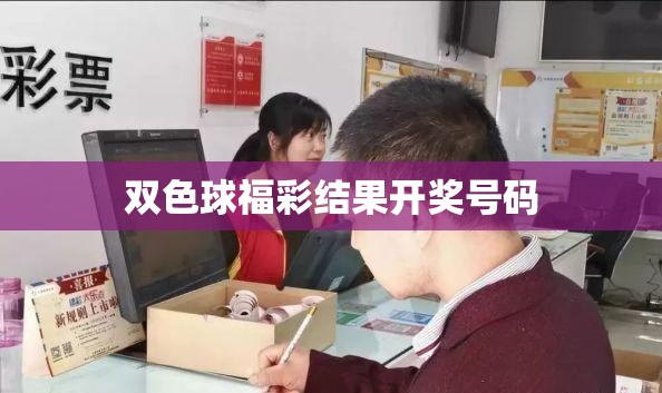 双色球福彩结果开奖号码/3d开奖号码全部 双色球福彩结果开奖号码/3d开奖号码全部