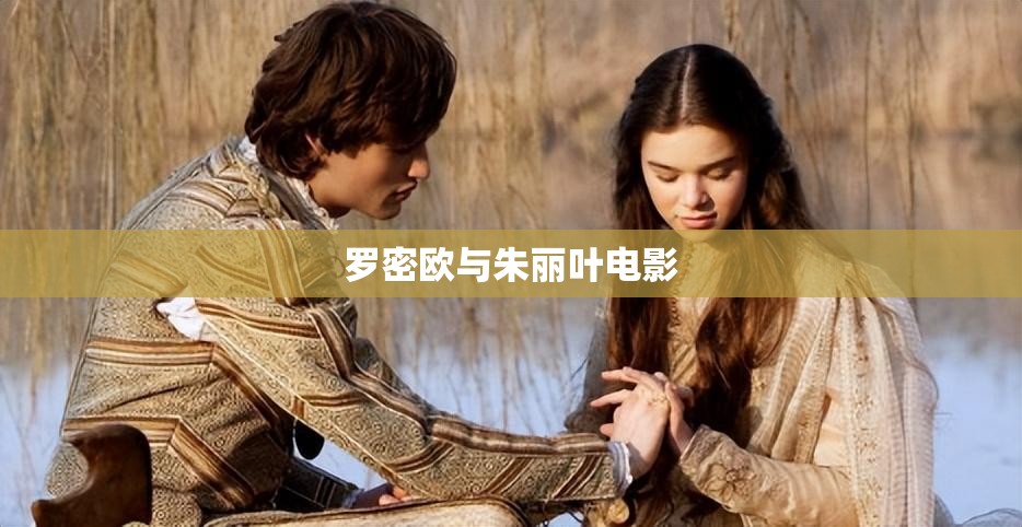 【罗密欧与朱丽叶电影,罗密欧与朱丽叶电影奥利维亚赫西】 【罗密欧与朱丽叶电影,罗密欧与朱丽叶电影奥利维亚赫西】