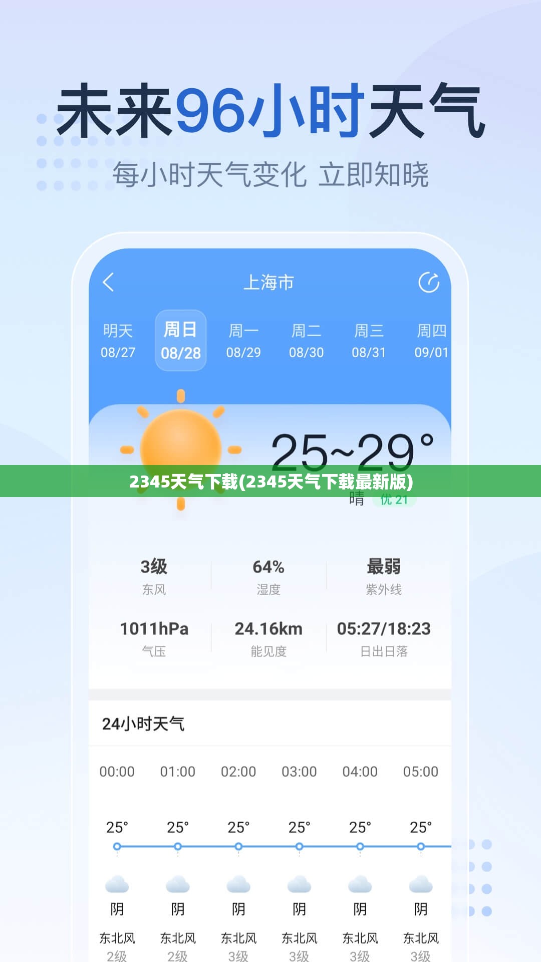2345天气下载(2345天气下载最新版) 2345天气下载(2345天气下载最新版)