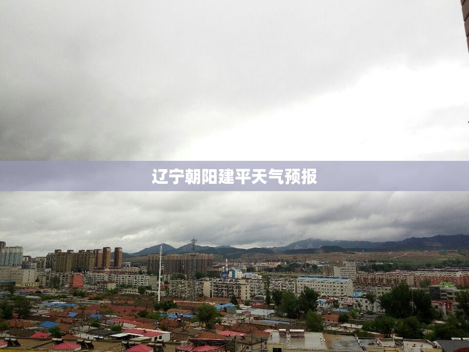 辽宁朝阳建平天气预报(辽宁朝阳建平天气预报十五天查询)