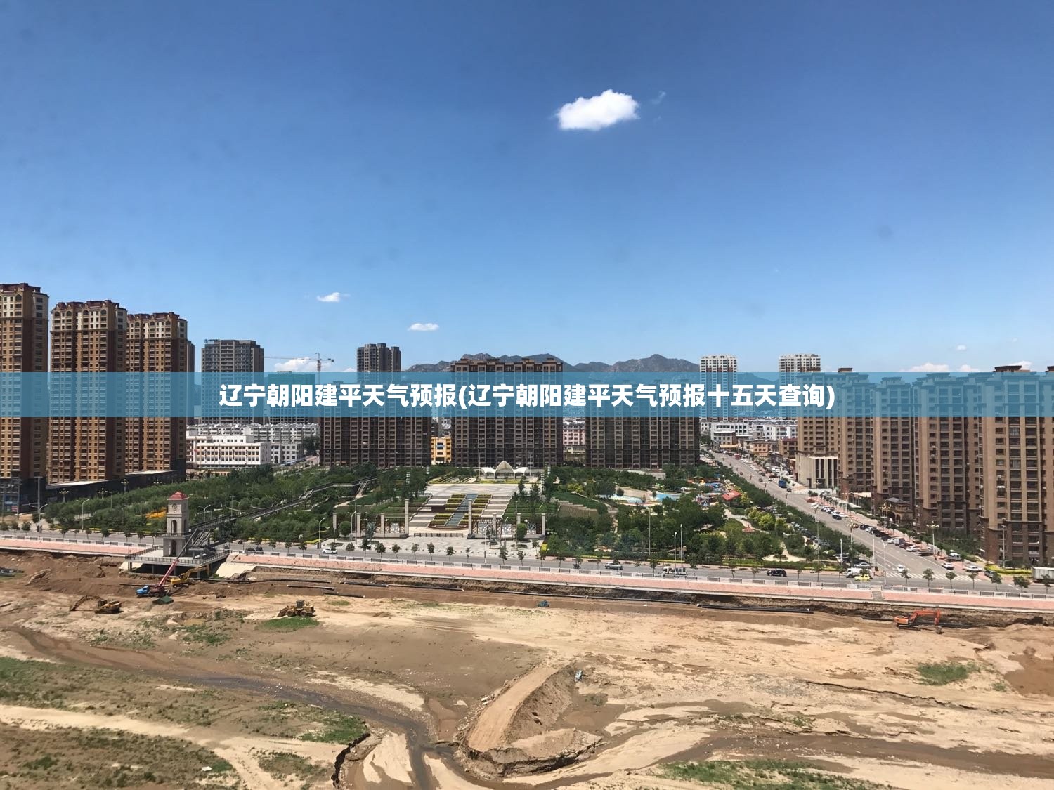 辽宁朝阳建平天气预报(辽宁朝阳建平天气预报十五天查询)