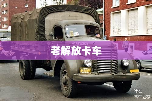 【老解放卡车,老解放卡车尺寸一览表】