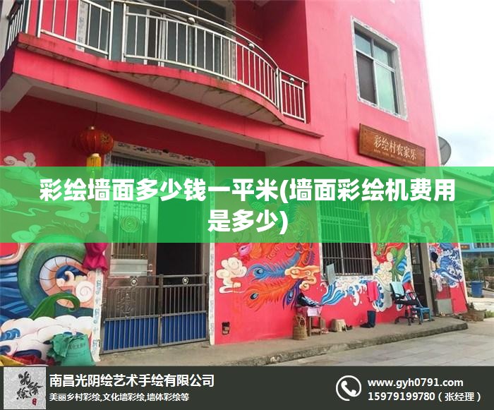 彩绘墙面多少钱一平米(墙面彩绘机费用是多少)