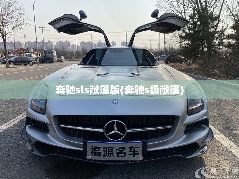 奔驰sls敞篷版(奔驰s级敞篷) 奔驰sls敞篷版(奔驰s级敞篷)