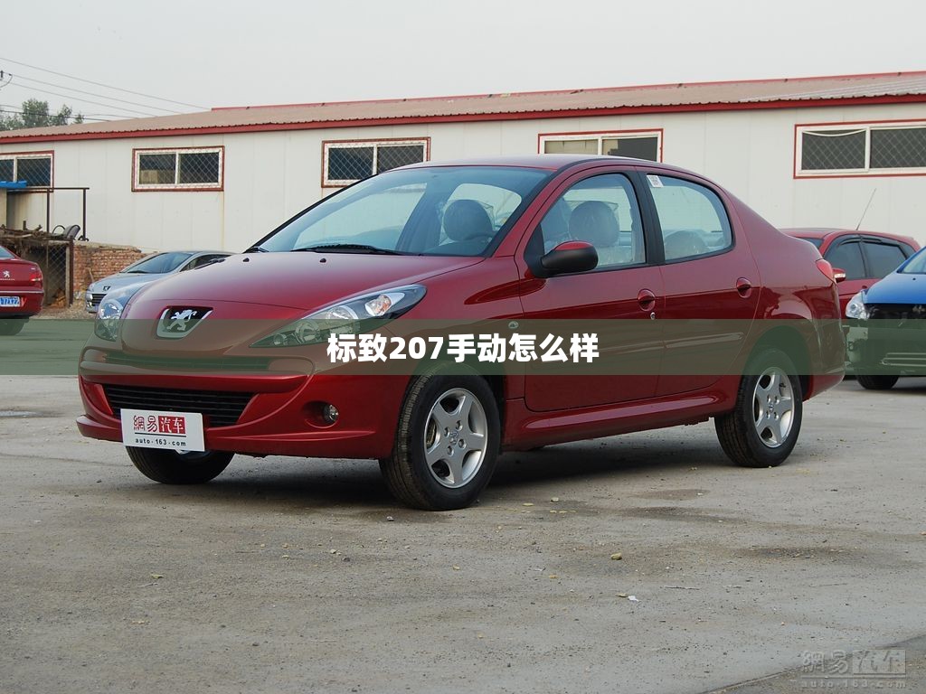 标致207手动怎么样/标致207发动机怎么样