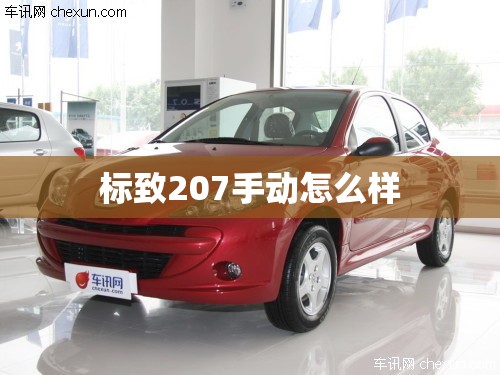 标致207手动怎么样/标致207发动机怎么样 标致207手动怎么样/标致207发动机怎么样