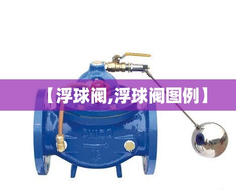【浮球阀,浮球阀图例】 【浮球阀,浮球阀图例】