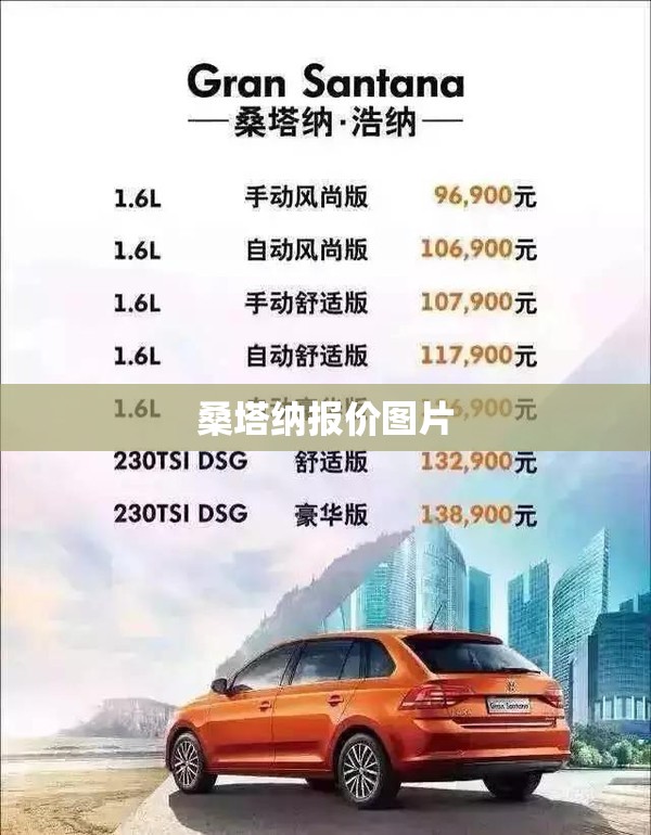 【桑塔纳报价图片,桑塔纳的外观图片】 【桑塔纳报价图片,桑塔纳的外观图片】