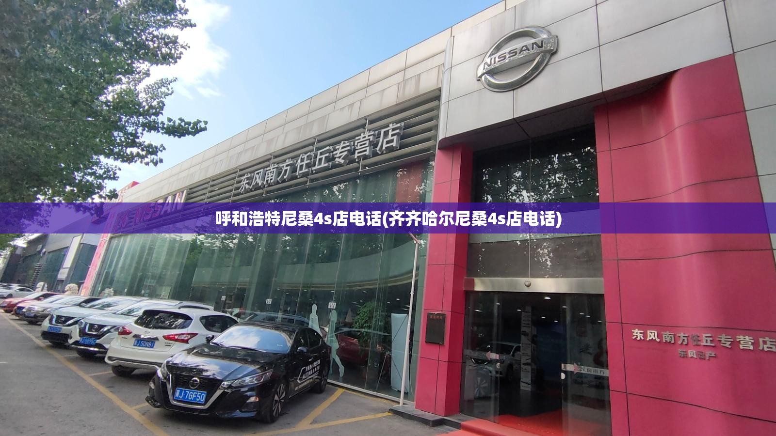 呼和浩特尼桑4s店电话(齐齐哈尔尼桑4s店电话) 呼和浩特尼桑4s店电话(齐齐哈尔尼桑4s店电话)