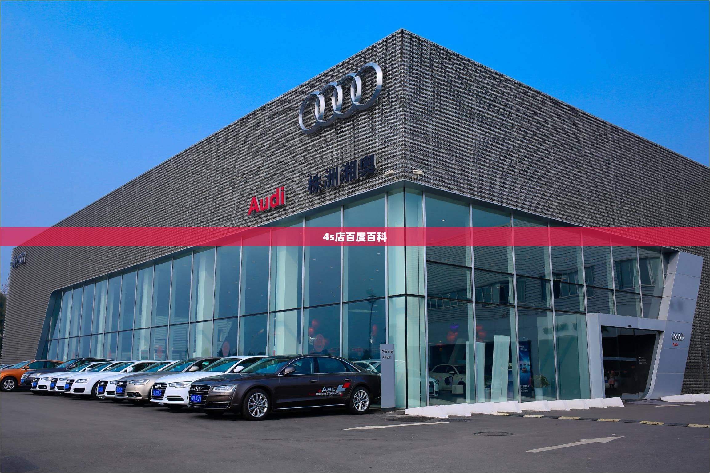 4s店百度百科(4s店一览表)