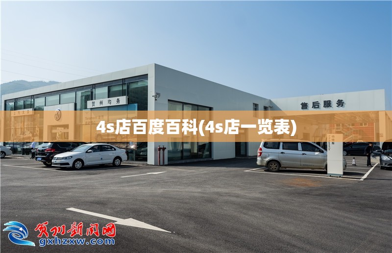 4s店百度百科(4s店一览表) 4s店百度百科(4s店一览表)