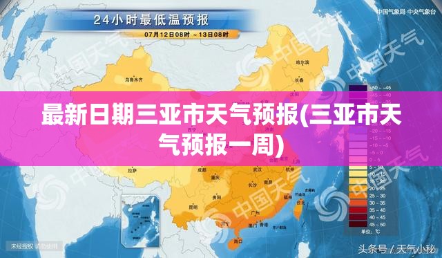 最新日期三亚市天气预报(三亚市天气预报一周) 最新日期三亚市天气预报(三亚市天气预报一周)