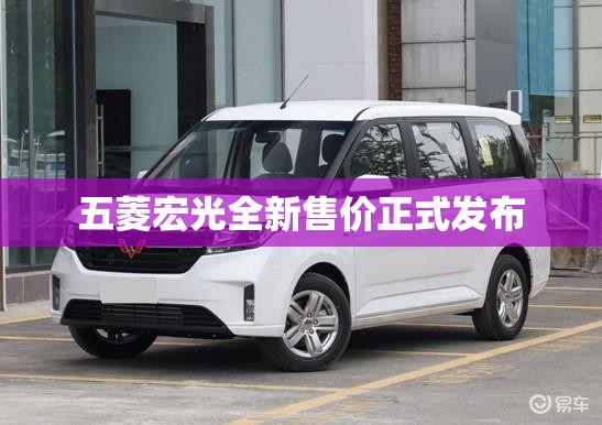 【五菱宏光全新售价正式发布,五菱宏光全新车费用】 【五菱宏光全新售价正式发布,五菱宏光全新车费用】