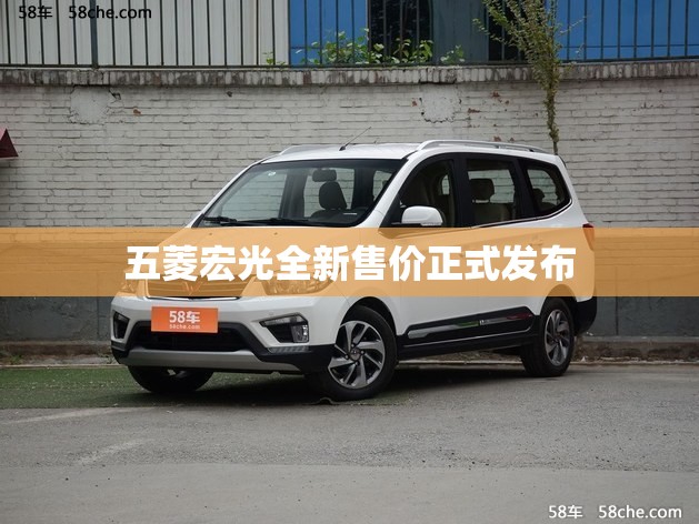 【五菱宏光全新售价正式发布,五菱宏光全新车费用】 【五菱宏光全新售价正式发布,五菱宏光全新车费用】