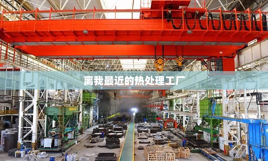 【离我最近的热处理工厂,重庆热处理工厂有多少】 【离我最近的热处理工厂,重庆热处理工厂有多少】