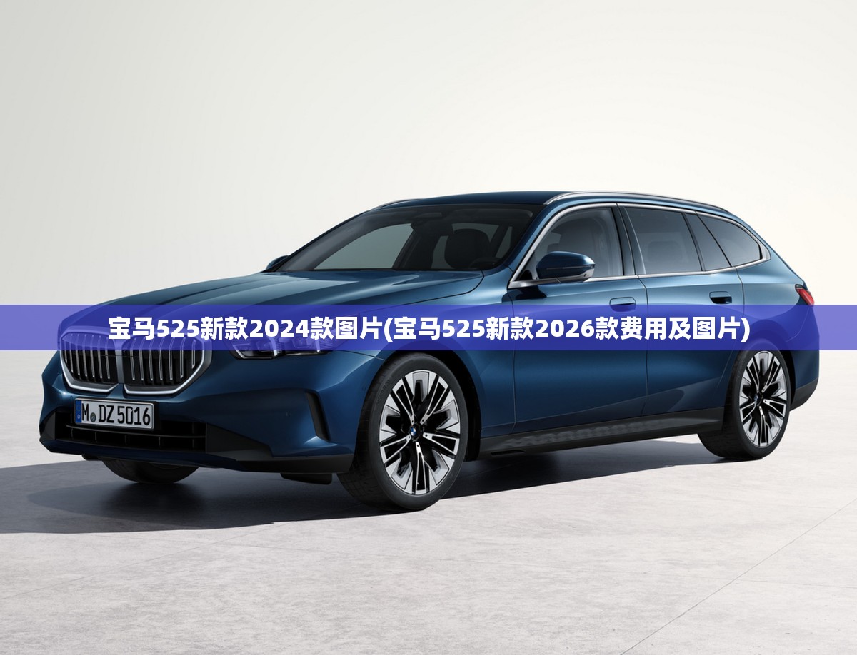 宝马525新款2024款图片(宝马525新款2026款费用及图片) 宝马525新款2024款图片(宝马525新款2026款费用及图片)