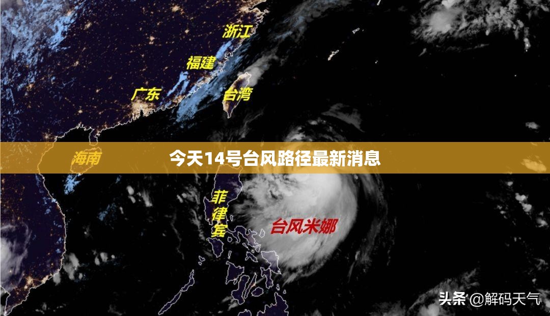 今天14号台风路径最新消息/今天14号台风路径最新消息查询 今天14号台风路径最新消息/今天14号台风路径最新消息查询