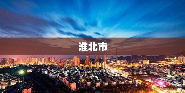 淮北市/淮北市公共资源交易中心官方网站